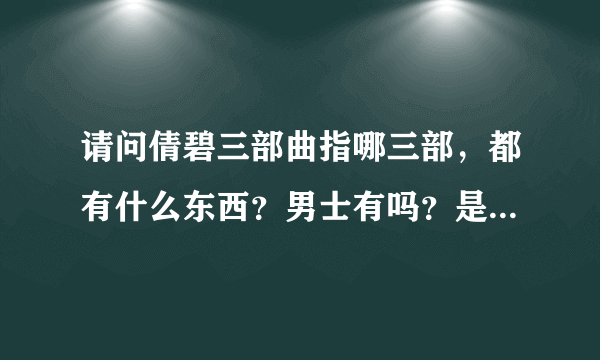 请问倩碧三部曲指哪三部，都有什么东西？男士有吗？是什么？效果如何