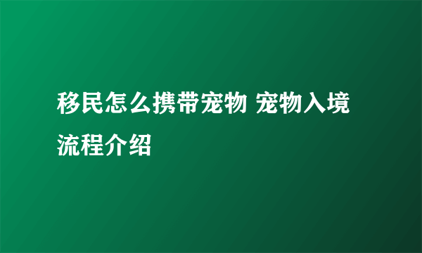 移民怎么携带宠物 宠物入境流程介绍