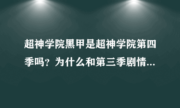 超神学院黑甲是超神学院第四季吗？为什么和第三季剧情链接不上。