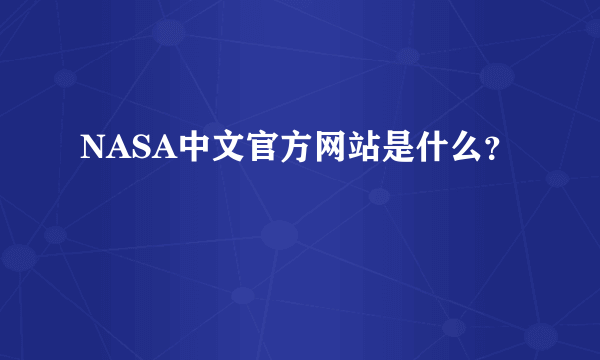 NASA中文官方网站是什么？