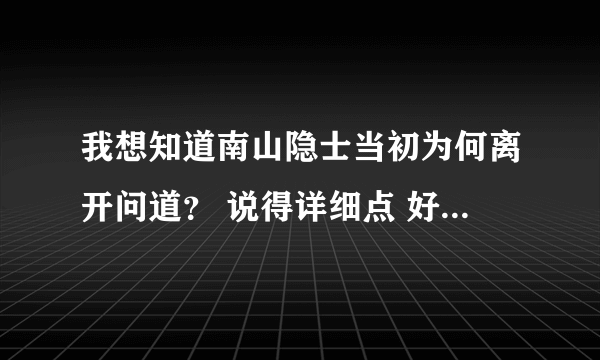 我想知道南山隐士当初为何离开问道？ 说得详细点 好像他开过帖子骂光宇帖子的链接？