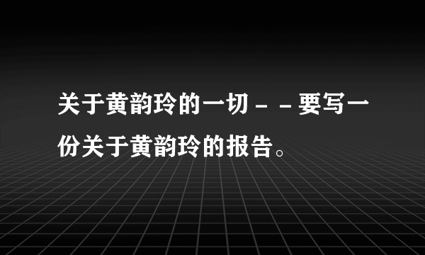 关于黄韵玲的一切－－要写一份关于黄韵玲的报告。