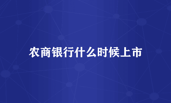 农商银行什么时候上市