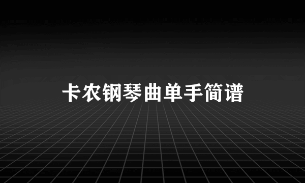 卡农钢琴曲单手简谱