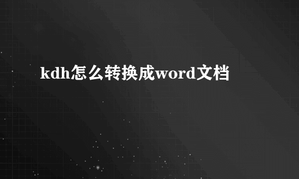 kdh怎么转换成word文档