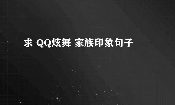 求 QQ炫舞 家族印象句子