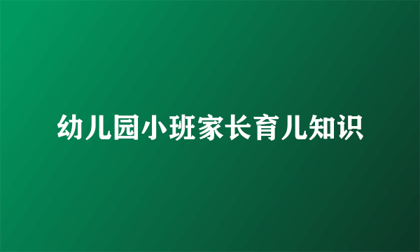 幼儿园小班家长育儿知识