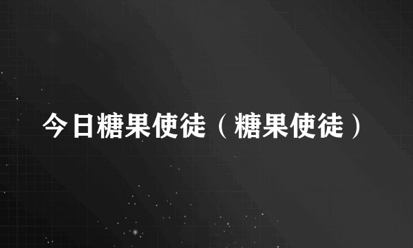 今日糖果使徒（糖果使徒）