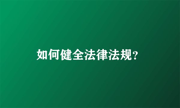 如何健全法律法规？