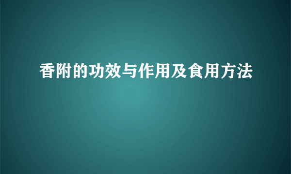 香附的功效与作用及食用方法