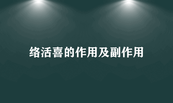 络活喜的作用及副作用