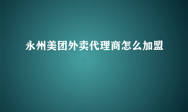 永州美团外卖代理商怎么加盟