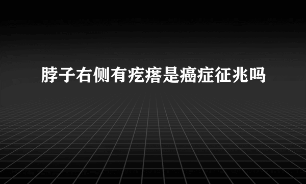 脖子右侧有疙瘩是癌症征兆吗