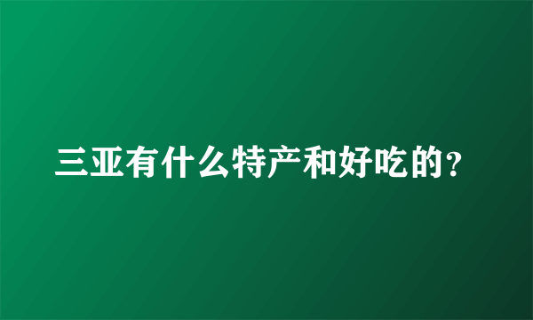 三亚有什么特产和好吃的？