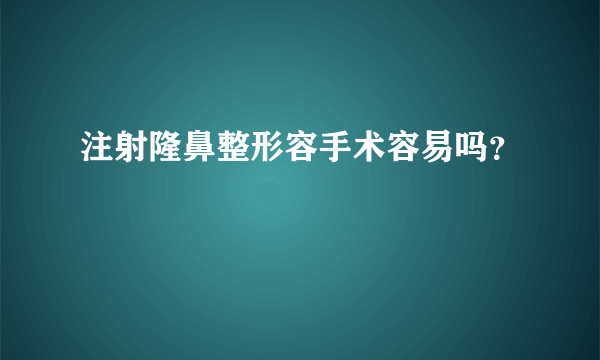 注射隆鼻整形容手术容易吗？