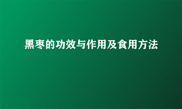 黑枣的功效与作用及食用方法