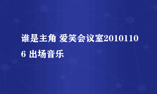 谁是主角 爱笑会议室20101106 出场音乐