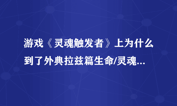 游戏《灵魂触发者》上为什么到了外典拉兹篇生命/灵魂最大这个金手指就无效了