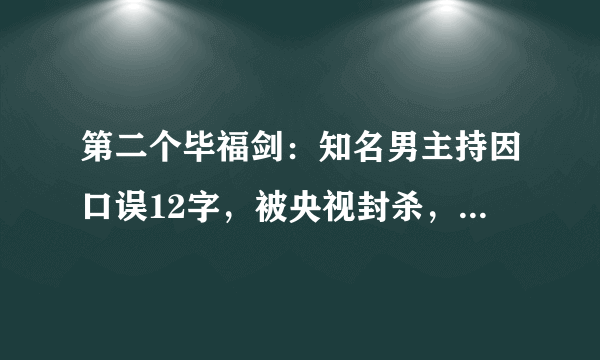 第二个毕福剑：知名男主持因口误12字，被央视封杀，网友：自找的