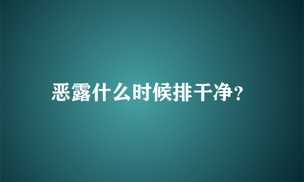 恶露什么时候排干净？