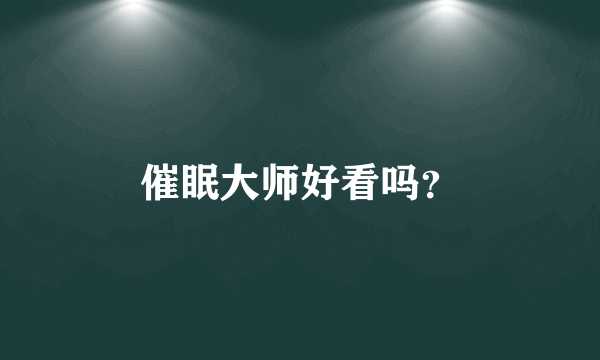 催眠大师好看吗？