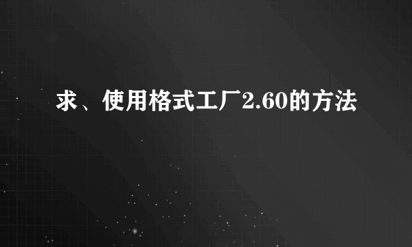 求、使用格式工厂2.60的方法