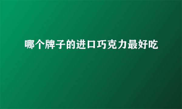 哪个牌子的进口巧克力最好吃