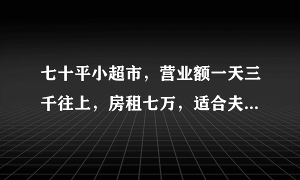 七十平小超市，营业额一天三千往上，房租七万，适合夫妻经营吗？为什么？