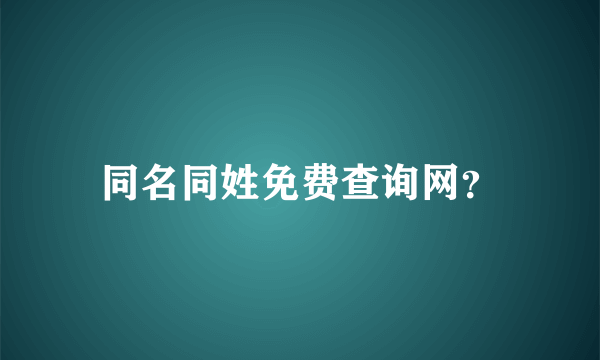 同名同姓免费查询网？