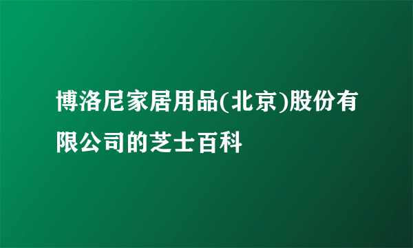 博洛尼家居用品(北京)股份有限公司的芝士百科