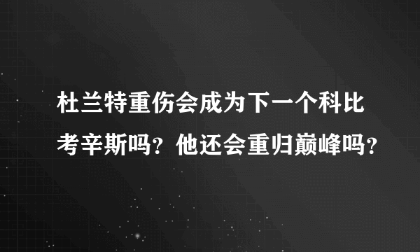 杜兰特重伤会成为下一个科比考辛斯吗？他还会重归巅峰吗？