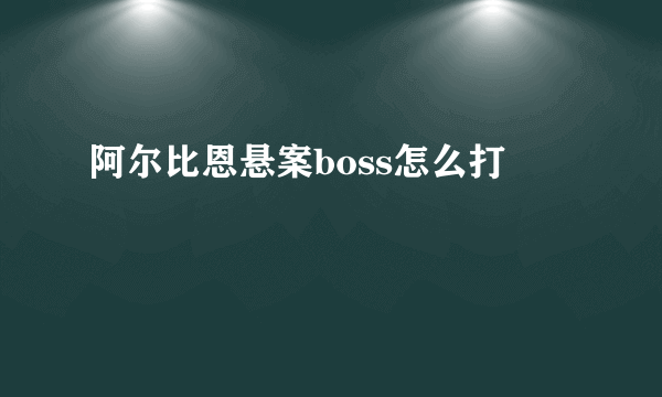 阿尔比恩悬案boss怎么打