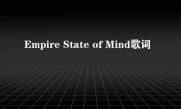 Empire State of Mind歌词