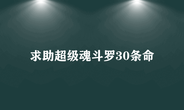 求助超级魂斗罗30条命