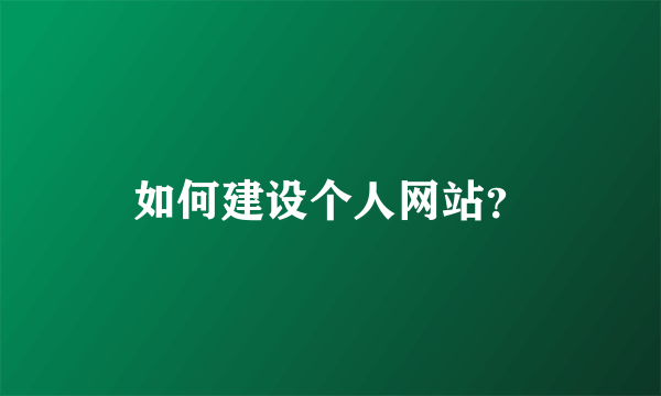 如何建设个人网站？