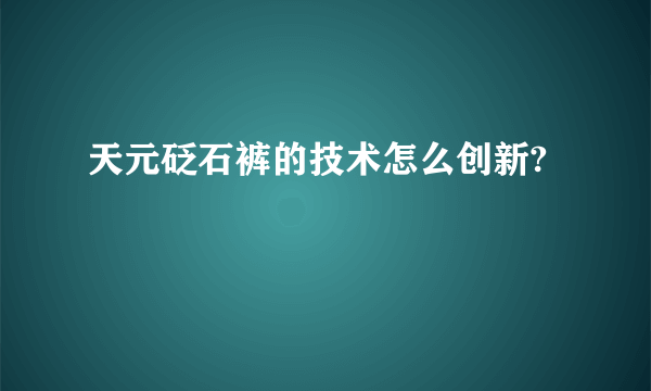 天元砭石裤的技术怎么创新?