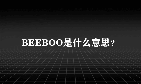 BEEBOO是什么意思？