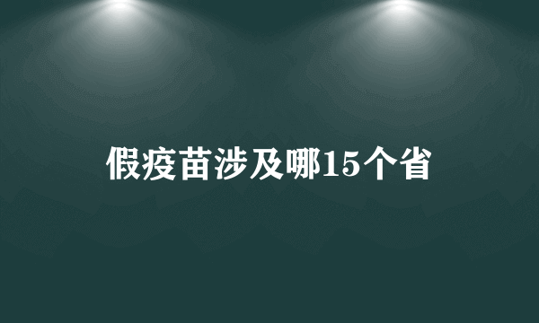 假疫苗涉及哪15个省