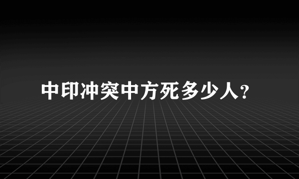 中印冲突中方死多少人？