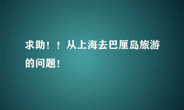 求助！！从上海去巴厘岛旅游的问题！