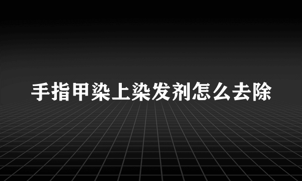 手指甲染上染发剂怎么去除