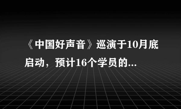 《中国好声音》巡演于10月底启动，预计16个学员的出场费总价达到250万元。请问250万元是货币在执行A.贮藏手段的职能B.价值尺度的职能C.世界货币的职能D.流通手段的职能