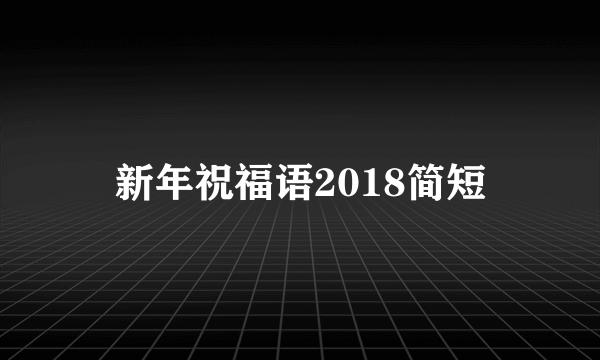 新年祝福语2018简短