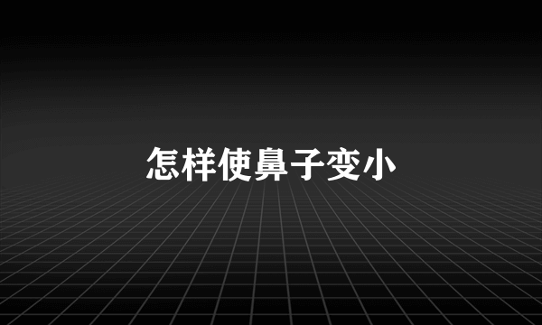 怎样使鼻子变小