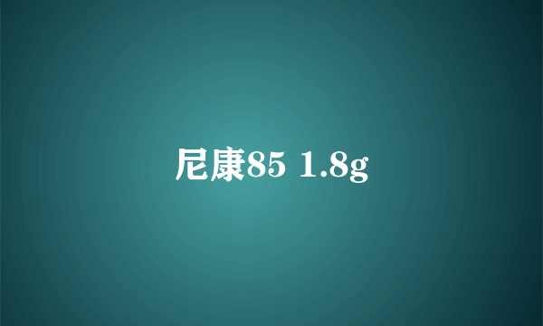 尼康85 1.8g