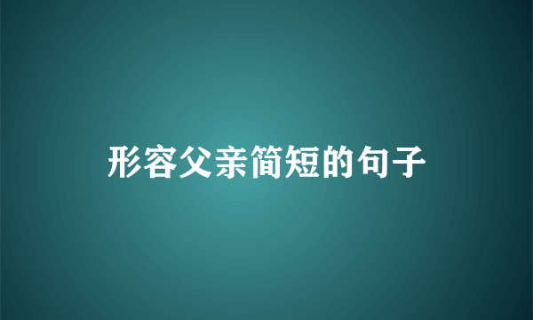 形容父亲简短的句子