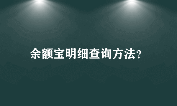 余额宝明细查询方法？