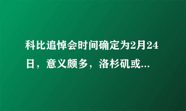 科比追悼会时间确定为2月24日，意义颇多，洛杉矶或将以科比命名一条街道，你怎么看？