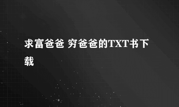 求富爸爸 穷爸爸的TXT书下载