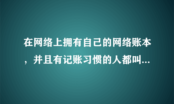 在网络上拥有自己的网络账本，并且有记账习惯的人都叫“帐客”。通过网络，随时记录收支明细，有利于（   ）①养成科学合理的消费习惯 ②增加居民财产性收入③树立正确的理财意识 ④实现超前消费A．①②B．③④C．①③D．②④